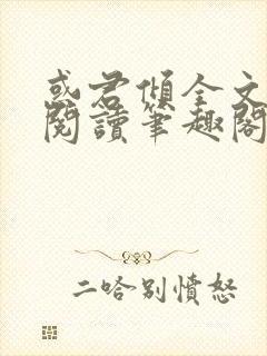 惑君倾全文免费阅读笔趣阁无弹窗