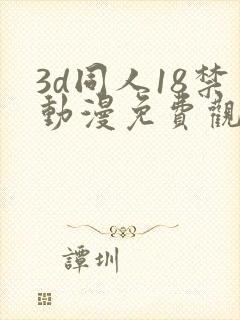 3d同人18禁动漫免费观看