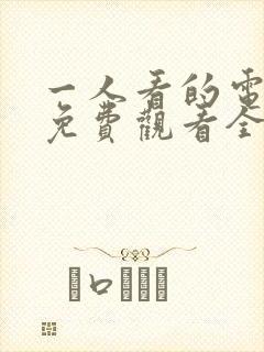 一人看的电视剧免费观看全集高清封面