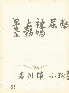 早上被尿憋硬算晨勃吗封面