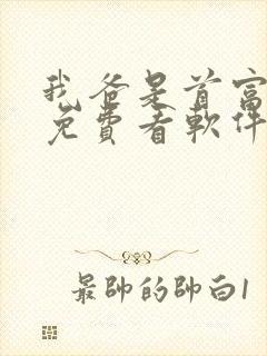 我爸是首富短剧免费看软件