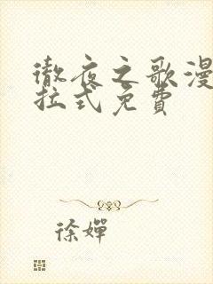 彻夜之歌漫画下拉式免费