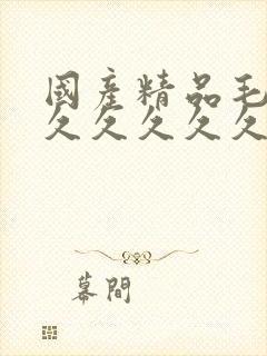 国产精品毛片久久久久久久av封面