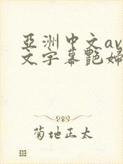 亚洲中文av中文字幕艳妇