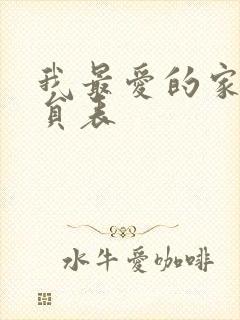 我最爱的家人演员表