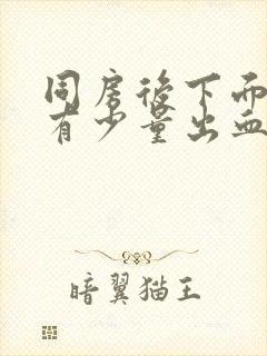 同房后下面干疼有少量出血