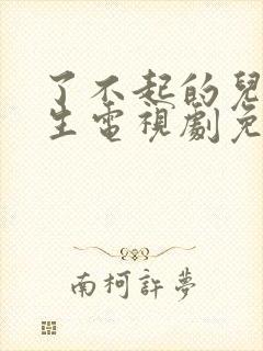 了不起的儿科医生电视剧免费观看完整版