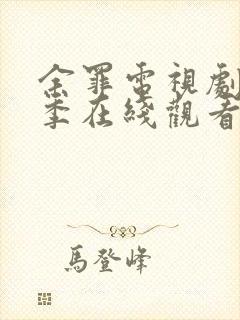 余罪电视剧第二季在线观看完整版