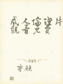 成人伦理片在线观看免费封面