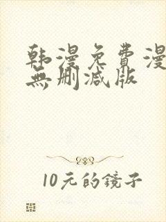 韩漫免费漫画 无删减版