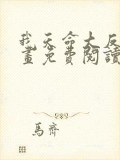 我天命大反派漫画免费阅读下拉式