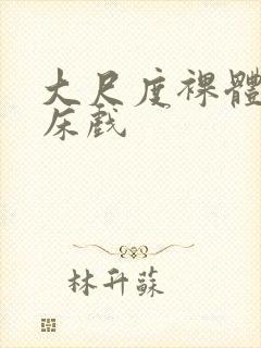 大尺度裸体做爰床戏封面