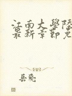 江南大学陆冰嫣最新章节免费阅读