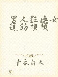 男人狂操女人阴道的视频