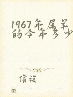 1967年属羊的今年多少岁了