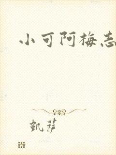 小可阿梅志强