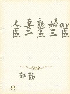 人妻熟妇av一区二区三区