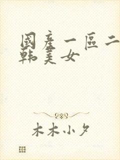 国产一区二区日韩美女