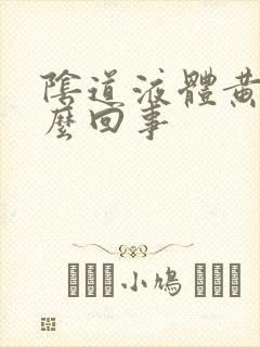 阴道液体黄色怎么回事