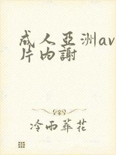 成人亚洲av一片内谢