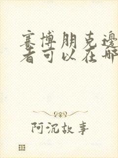 赛博朋克边缘行者可以在哪里看封面