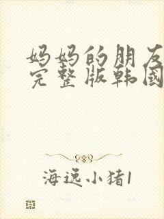 妈妈的朋友电影完整版韩国封面