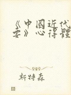 《中国近代史纲要》心得体会