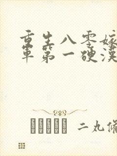 重生八零嫁给全军第一硬汉全文收听