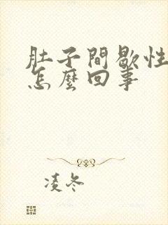 肚子间歇性绞痛怎么回事