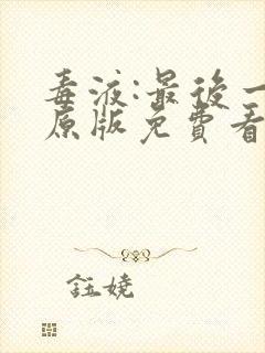 毒液:最后一舞原版免费看