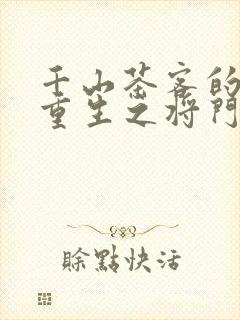 千山茶客的小说重生之将门毒后