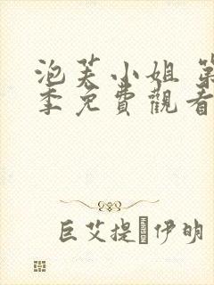 泡芙小姐 第1季免费观看动漫