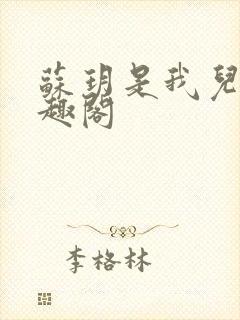 苏玥是我儿媳笔趣阁封面