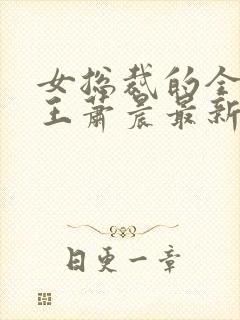 女总裁的全能兵王萧晨最新章节免费阅读17k