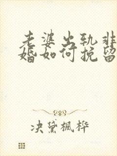 老婆出轨非要离婚如何挽留