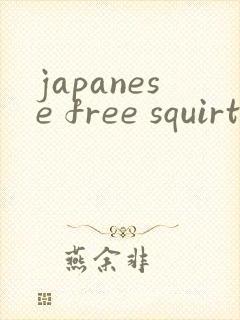 japanese free squirting封面