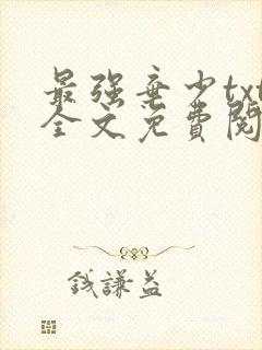 最强弃少txt全文免费阅读