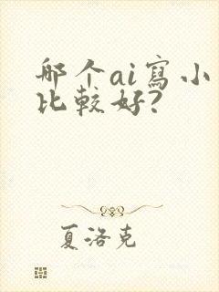 哪个ai写小说比较好?