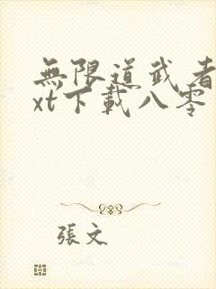 无限道武者路txt下载八零电子书