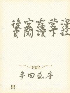 后宫露营漫画免费阅读下拉式漫画