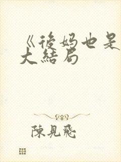 《后妈也是妈》大结局封面