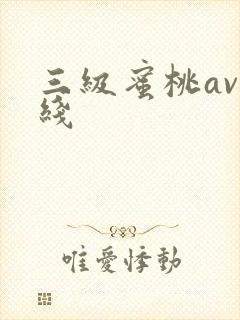 三级蜜桃av在线