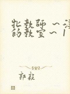 牝教师 ～淫辱的教室～ 1