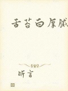 舌苔白厚腻泛黄封面