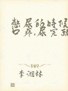 憋尿的时候尿道口疼,尿完就好了