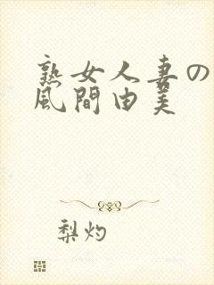 熟女人妻のav风间由美