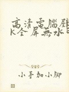 高清电脑壁纸4k全屏无水印高级感