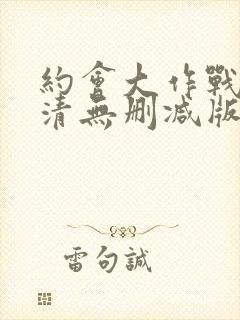 约会大作战2高清无删减版