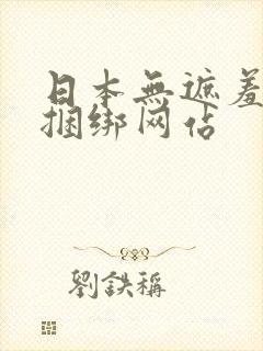 日本无遮羞调教捆绑网站封面