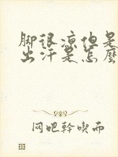 脚很凉但是一直出汗是怎么回事